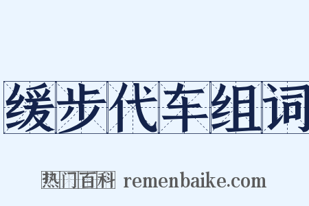 缓步代车组词是什么意思的图片